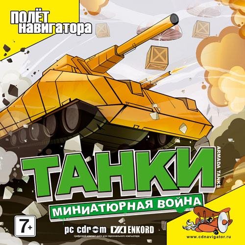 Танки. Миниатюрна война