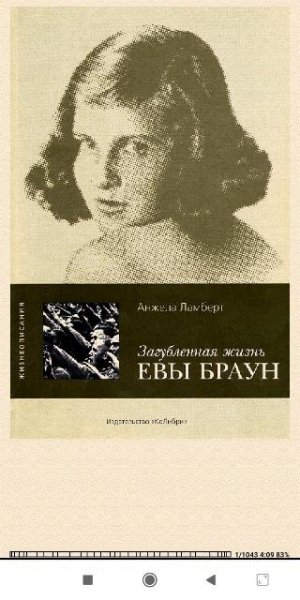 А.Ламберт. Загубленная жизнь Евы Браун