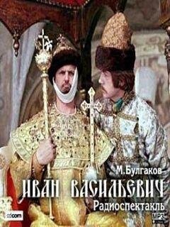 Булгаков - Иван Васильевич