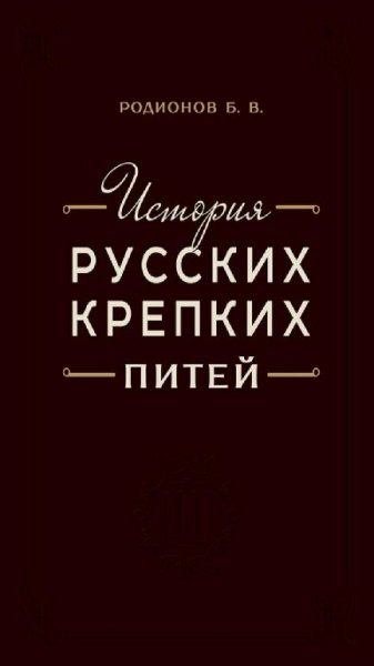 Б. В. Родионов - История русских крепких питей