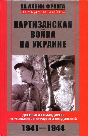 Ковпак. Партизанская война на Украине