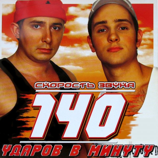 140 Ударов в минуту - Телефон молчит