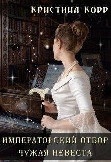 Чужая невестa. Императорский отбор 3