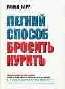 Легкий способ бросить курить1