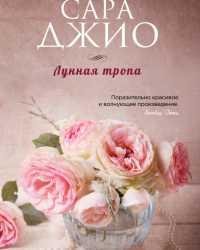 Сара Джио-Лунная тропа