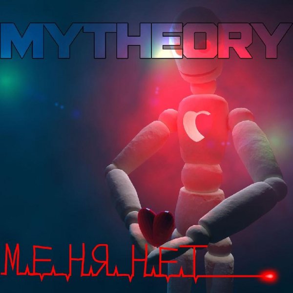 My Theory - Меня Нет