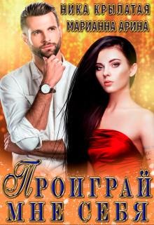 Ника Крылатая- Проиграй мне себя
