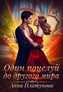 Платунова. Один поцелуй до другого мира