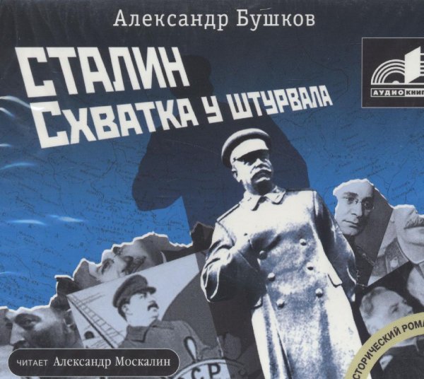 Красный монарх ч.2. Сталин.Схватка у штурвала[.awb]