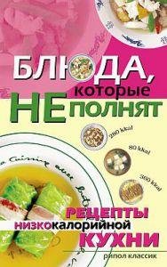Трюхан Ольга-Блюда которые не полнят. Рецепты