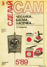 Fedotov G. Chekanka basma nasechka