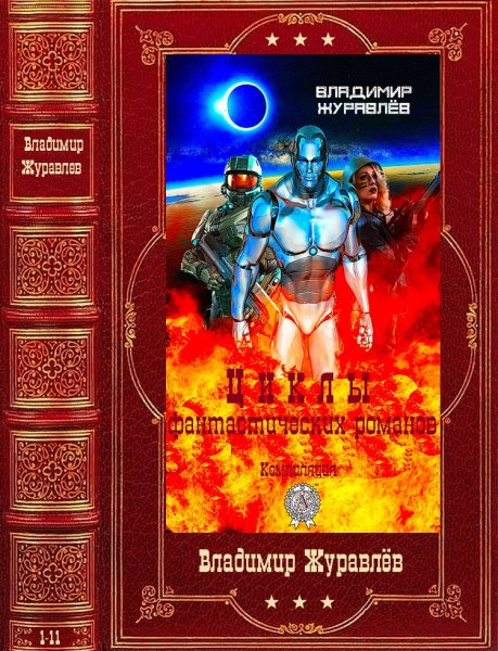 Журавлев. Циклы фантастических романов