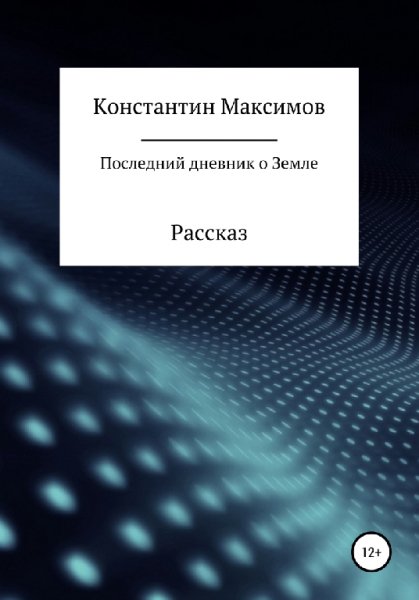 Максимов. Последний дневник о Земле