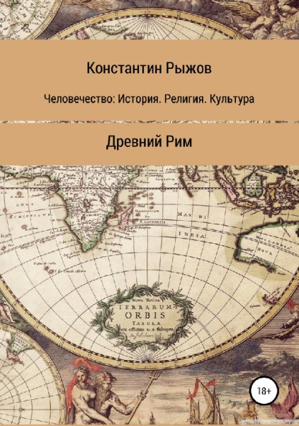Рыжов. Древний Рим