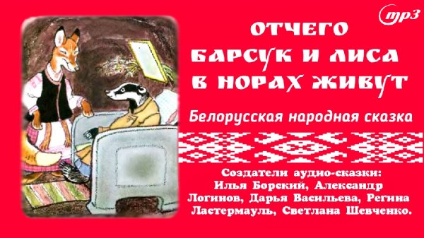 Отчего барсук и лиса в норах живут