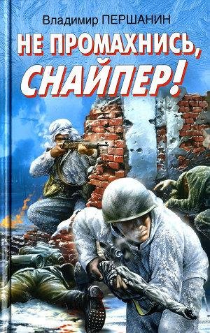 Першанин В. Не промахнись снайпер