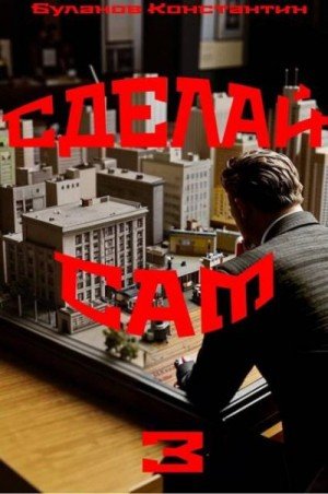 Сделай сам-3.К.Буланов