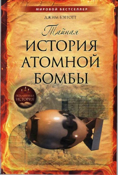 Бэгготт. Тайная история атомной бомбы