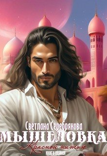 Серебрякова Светлана Мышеловка (2023)