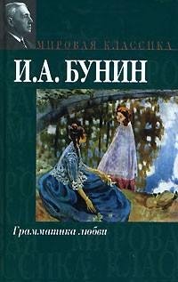 Бунин - Грамматика любви