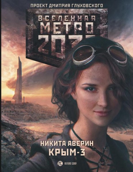 Крым-3 Пепел империй