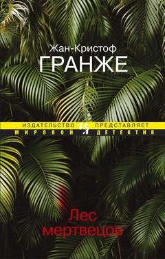 Жан-Кристоф Гранже Лес мертвецов