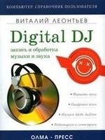 Запись и обработка музыки и звука Digita