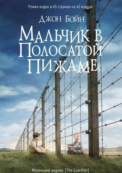 Джон Бойн.Мальчик в полосатой пижаме