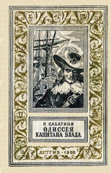 Капитан Блад