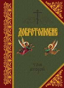 Добротолюбие том 2
