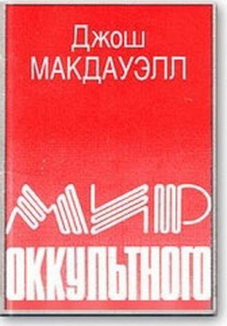 Мир оккультного