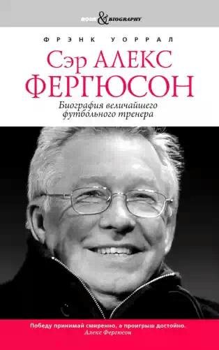 Uorral Ser-Aleks-Fergyuson-Biografiya-ve