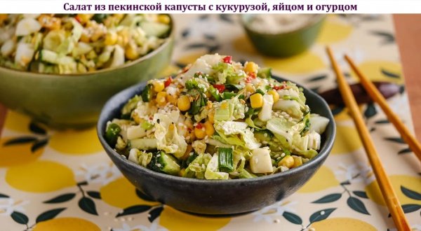 Салат из пекинской капусты с кукурузой, яйцом и огурцом