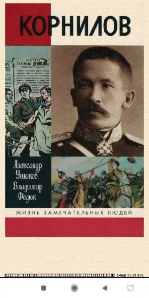 А.Ушаков В.Федюк. Лавр Koрнилов 6d7dc0 271137