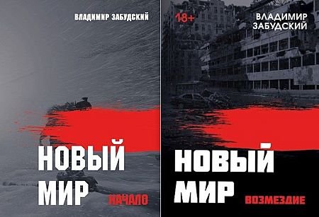 Владимир Забудский Новый мир. Книги 1-7