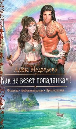 Как не везет попаданкам