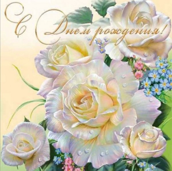 С днём рождения!