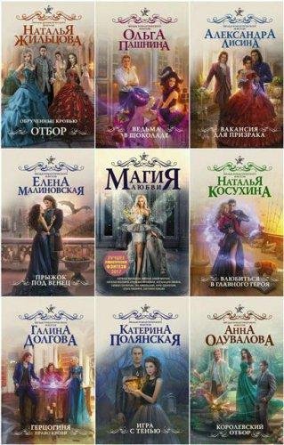 Серия - Звезды романтического фэнтези