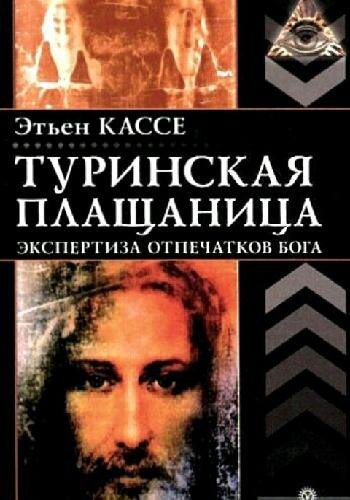 Кассе Э. ~ Туринская плащаница