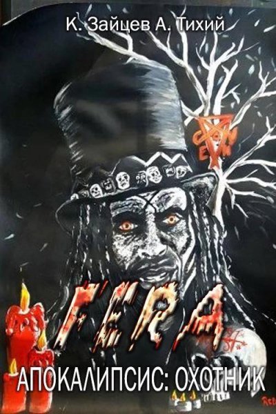FERA. Апокалипсис. Охотник