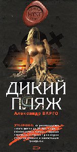 Александр Варго - Dikij plyazh