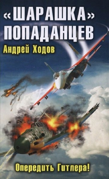 Ходов Андрей. Игра на выживание. Книги 1-5