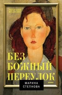 Степнова - Безбожный переулок