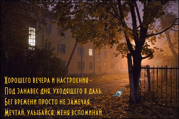 хорошего вечера 132001