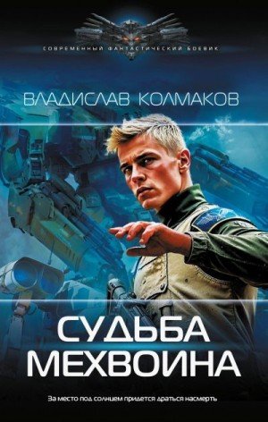Судьба мехвоина.В.Колмаков