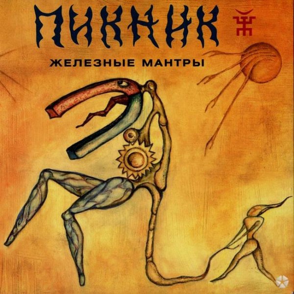 Пикник - Железные мантры
