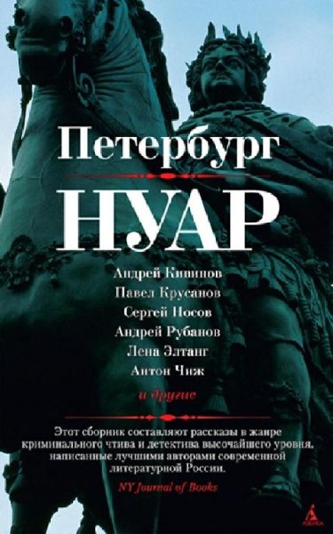 Антология. Петербург. Нуар