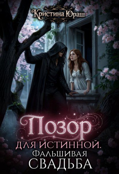 Юраш Кристина - Позор для истинной Фальшивая свадьба
