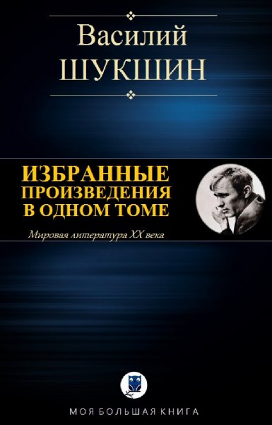 Василий Шукшин. Избранное