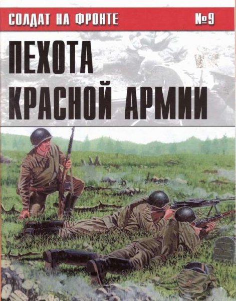 09 - Pehota Krasnoj Armii 1941-1945-spac